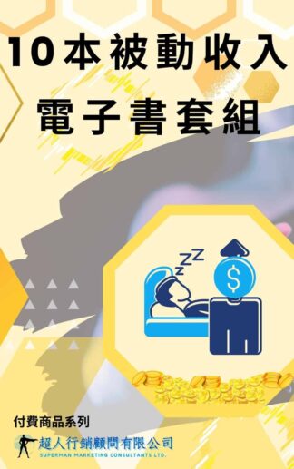 10本被動收入電子書套組