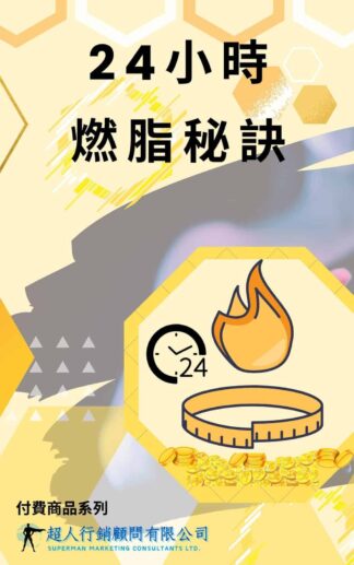 24小時燃脂秘訣