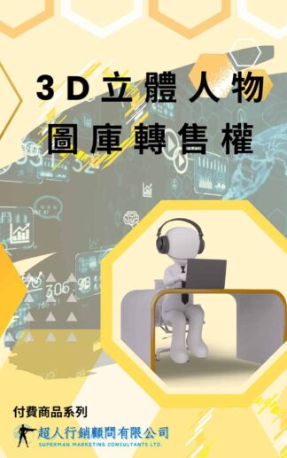 3D立體人物圖庫轉售權