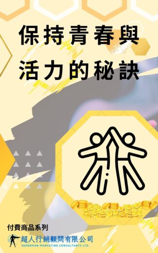 保持青春與活力的秘訣