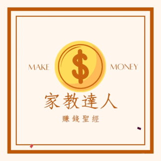 家教達人賺錢聖經