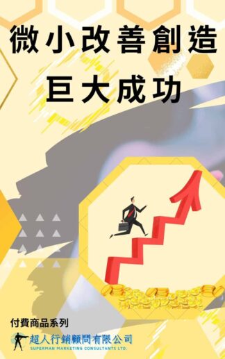 微小改善創造巨大成功