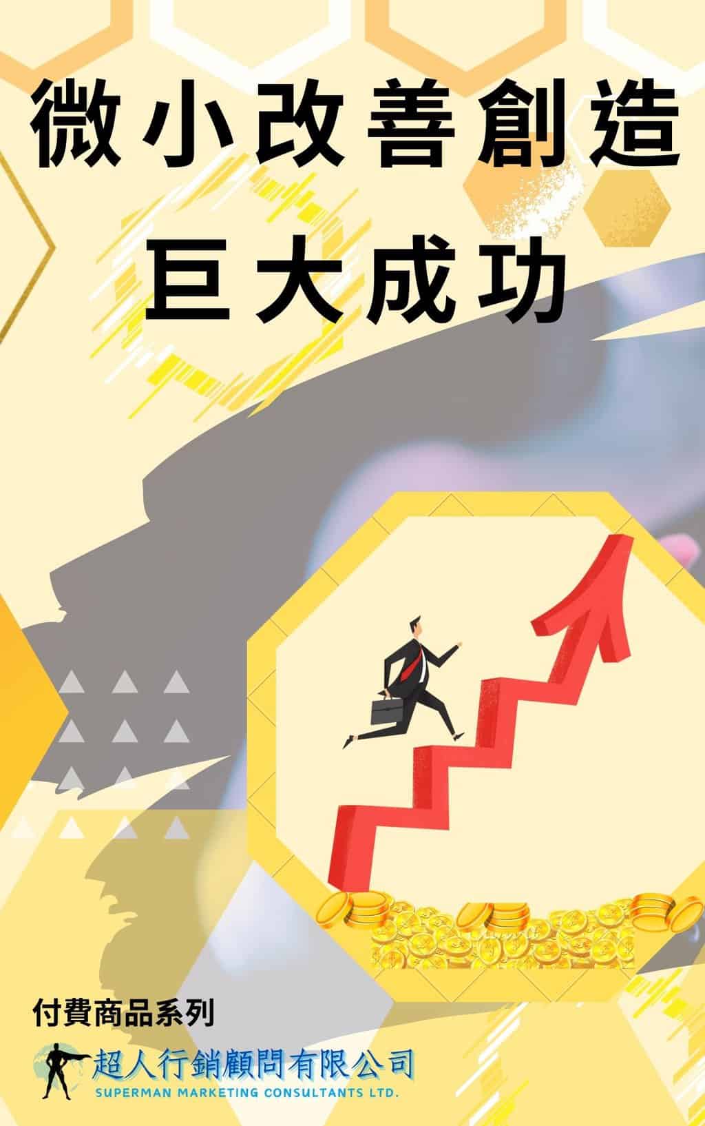 微小改善創造巨大成功