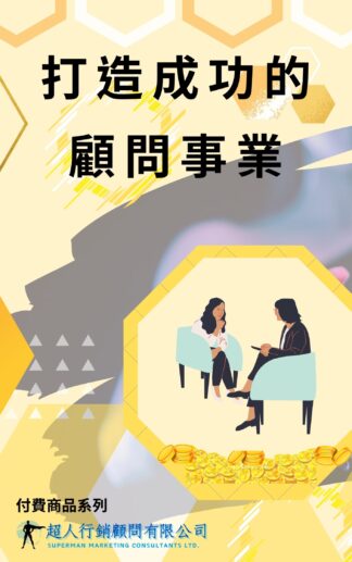 打造成功的顧問事業