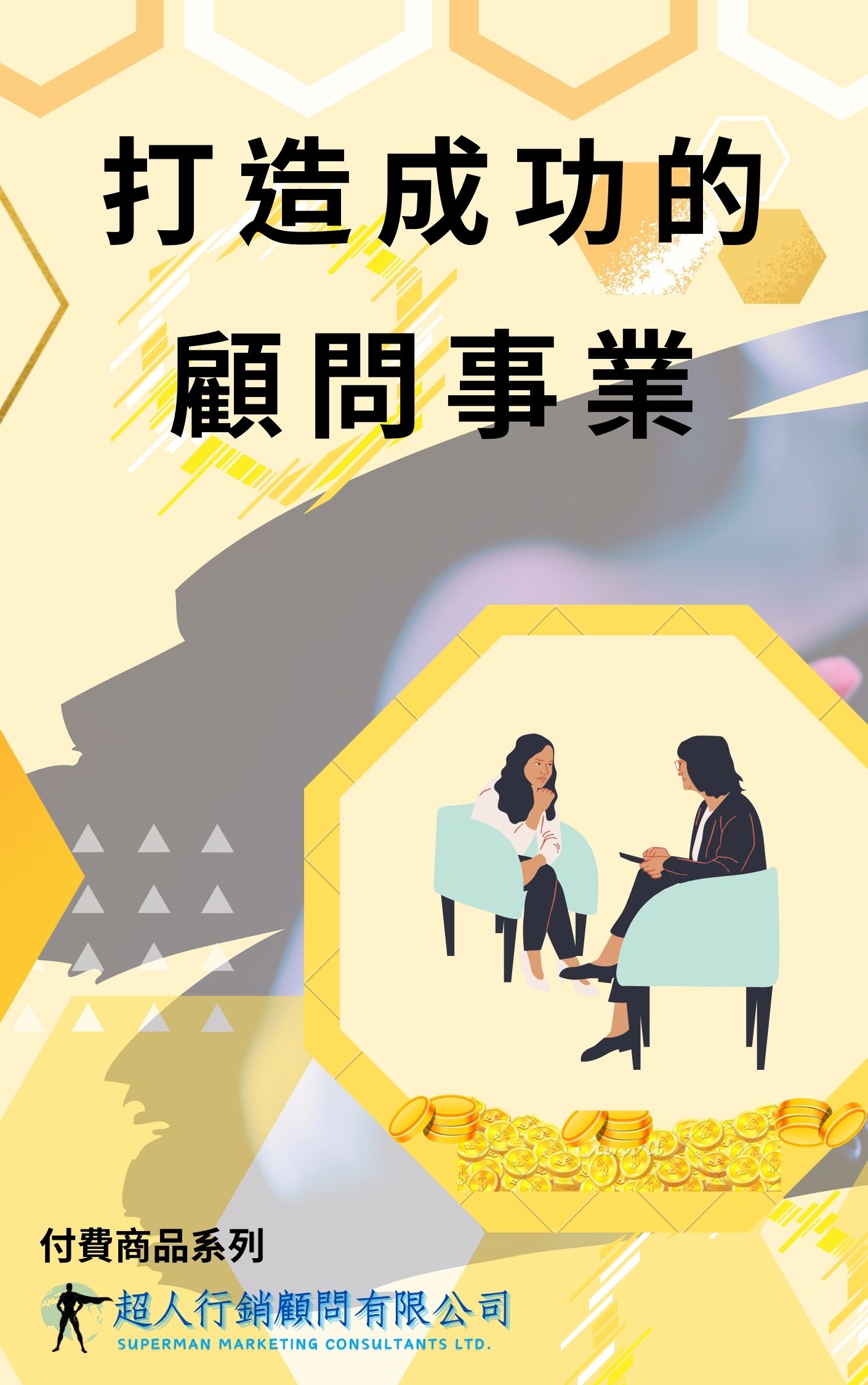 打造成功的顧問事業