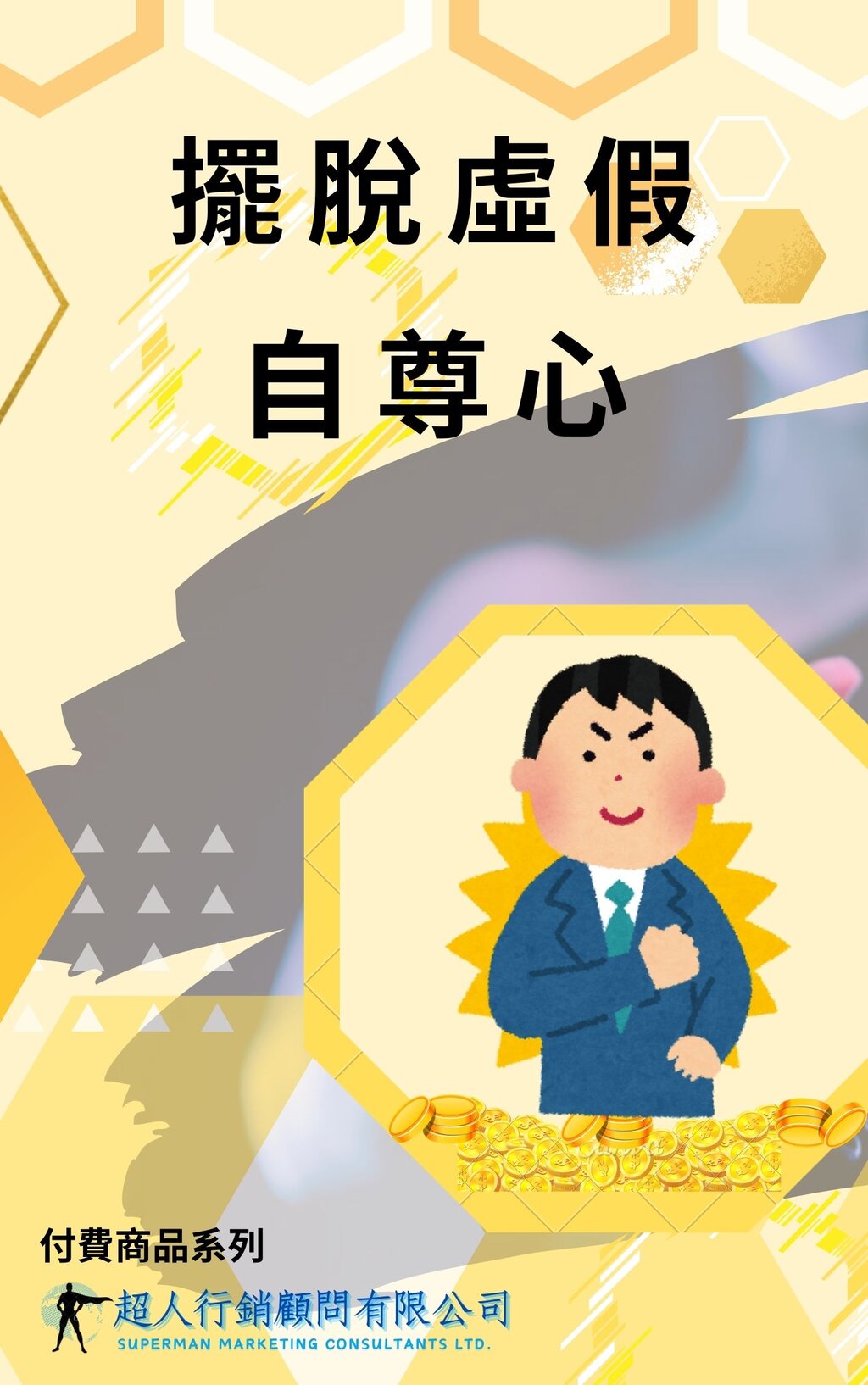 擺脫虛假自尊心