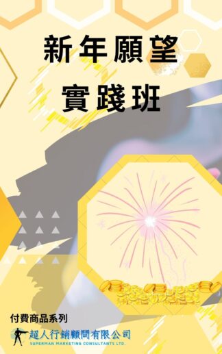 新年願望實踐班