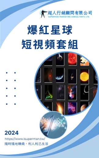 爆紅星球短視頻套組