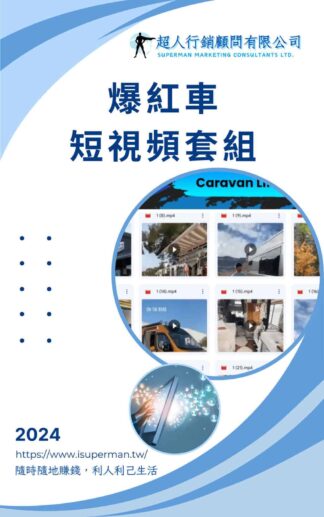 爆紅車短視頻套組