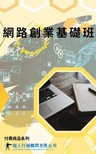 網路創業基礎班