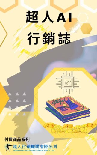 超人AI行銷誌