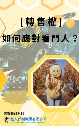如何應對看門人?