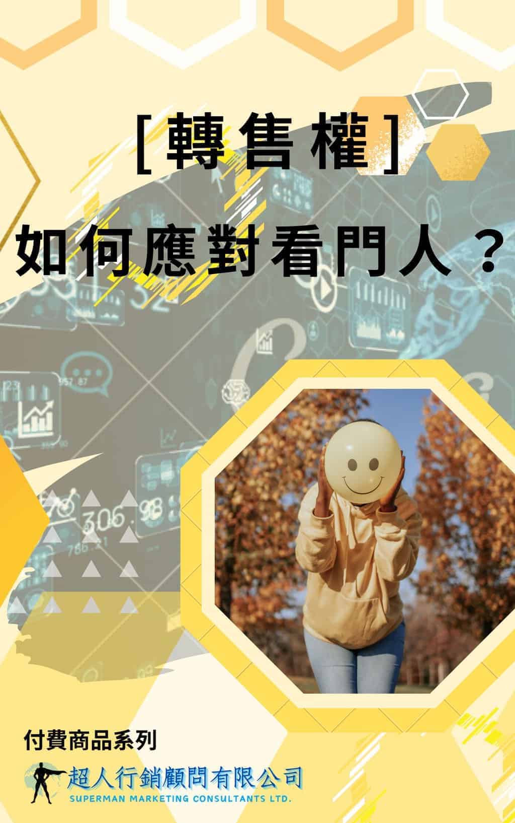 如何應對看門人?