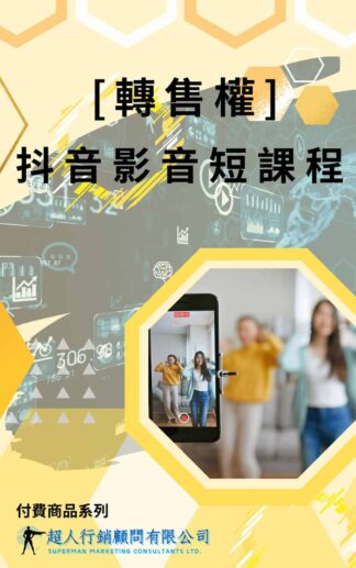 [轉售權]抖音影音短課程