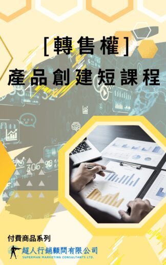 [轉售權]產品創建短課程