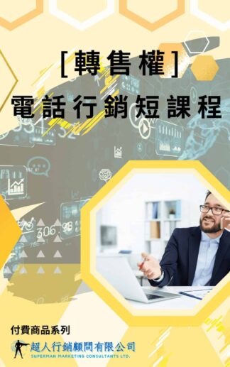 [轉售權]電話行銷短課程