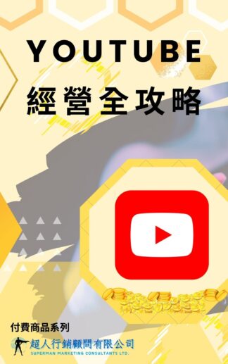 Youtube經營全攻略